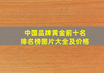 中国品牌黄金前十名排名榜图片大全及价格