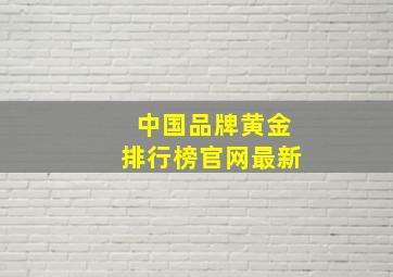 中国品牌黄金排行榜官网最新