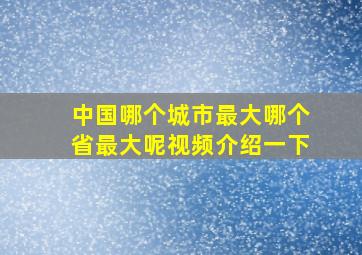 中国哪个城市最大哪个省最大呢视频介绍一下