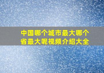 中国哪个城市最大哪个省最大呢视频介绍大全