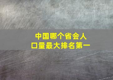 中国哪个省会人口量最大排名第一