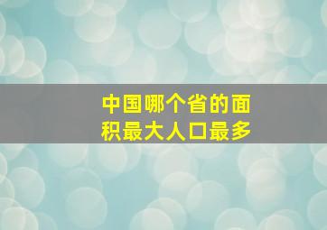 中国哪个省的面积最大人口最多