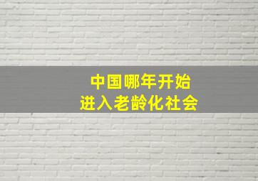 中国哪年开始进入老龄化社会