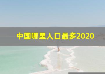 中国哪里人口最多2020