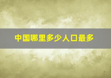 中国哪里多少人口最多