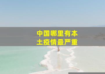 中国哪里有本土疫情最严重