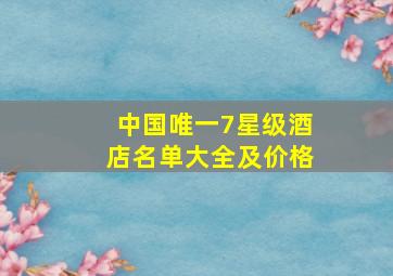 中国唯一7星级酒店名单大全及价格