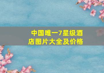 中国唯一7星级酒店图片大全及价格