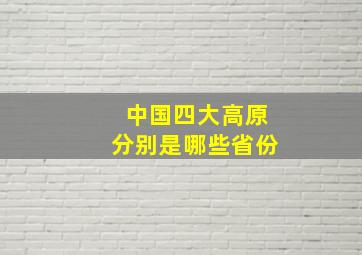 中国四大高原分别是哪些省份