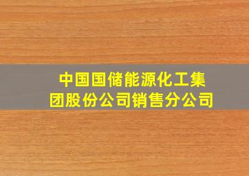 中国国储能源化工集团股份公司销售分公司