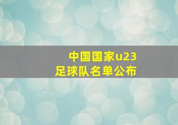 中国国家u23足球队名单公布