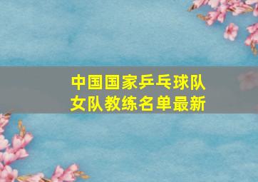 中国国家乒乓球队女队教练名单最新