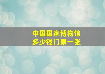 中国国家博物馆多少钱门票一张