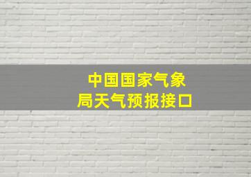 中国国家气象局天气预报接口