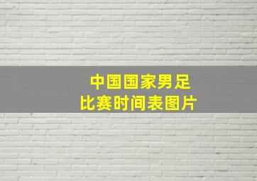 中国国家男足比赛时间表图片