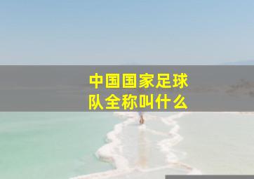 中国国家足球队全称叫什么