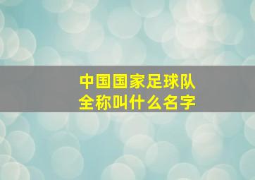 中国国家足球队全称叫什么名字