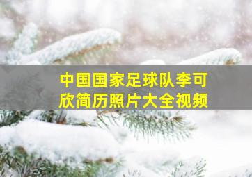 中国国家足球队李可欣简历照片大全视频