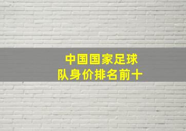 中国国家足球队身价排名前十