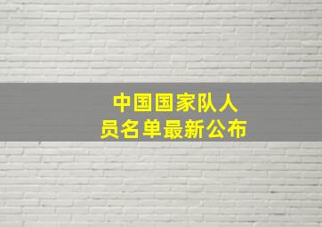 中国国家队人员名单最新公布