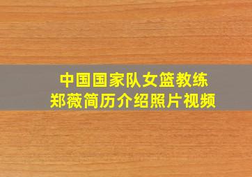 中国国家队女篮教练郑薇简历介绍照片视频