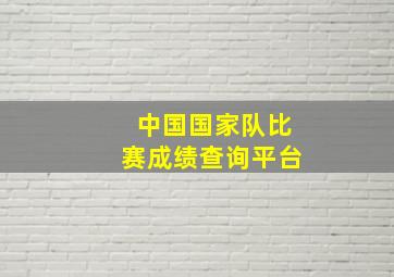 中国国家队比赛成绩查询平台