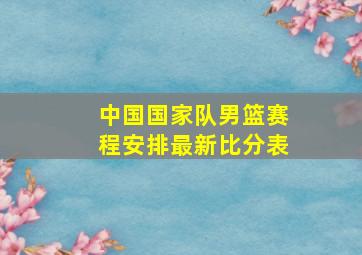 中国国家队男篮赛程安排最新比分表