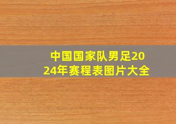 中国国家队男足2024年赛程表图片大全