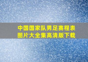 中国国家队男足赛程表图片大全集高清版下载