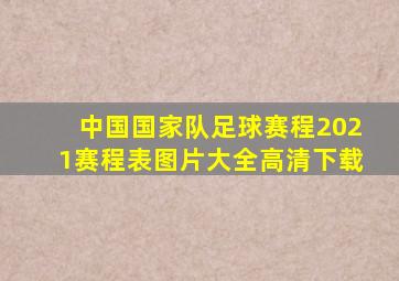 中国国家队足球赛程2021赛程表图片大全高清下载