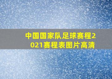 中国国家队足球赛程2021赛程表图片高清