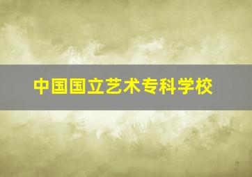 中国国立艺术专科学校