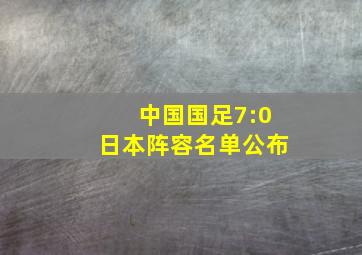 中国国足7:0日本阵容名单公布