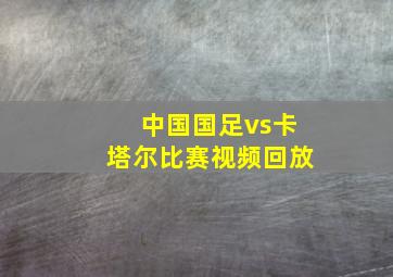 中国国足vs卡塔尔比赛视频回放