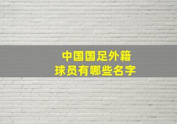 中国国足外籍球员有哪些名字