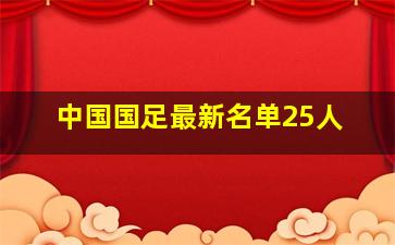 中国国足最新名单25人