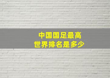 中国国足最高世界排名是多少