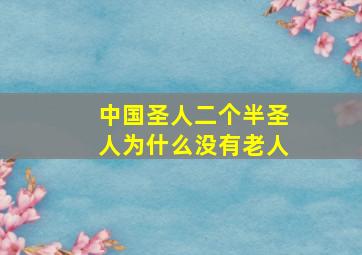 中国圣人二个半圣人为什么没有老人