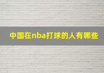 中国在nba打球的人有哪些