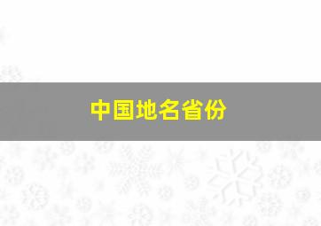 中国地名省份