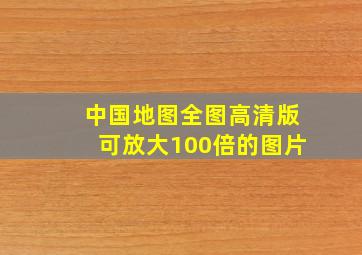 中国地图全图高清版可放大100倍的图片