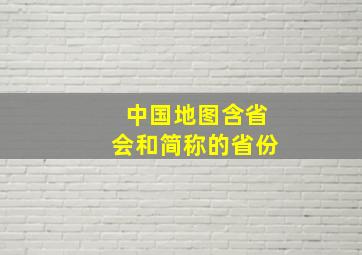 中国地图含省会和简称的省份