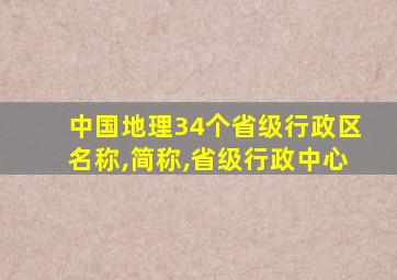 中国地理34个省级行政区名称,简称,省级行政中心