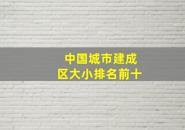 中国城市建成区大小排名前十