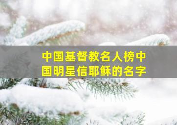 中国基督教名人榜中国明星信耶稣的名字