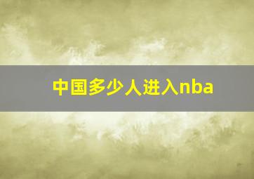 中国多少人进入nba