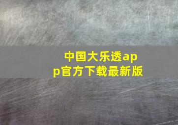 中国大乐透app官方下载最新版