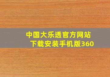 中国大乐透官方网站下载安装手机版360