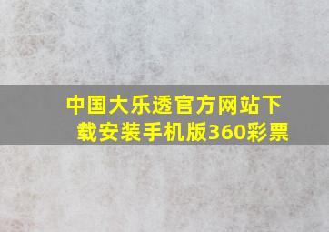 中国大乐透官方网站下载安装手机版360彩票