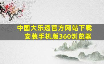 中国大乐透官方网站下载安装手机版360浏览器